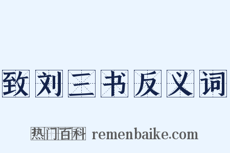 致刘三书反义词是什么意思的图片